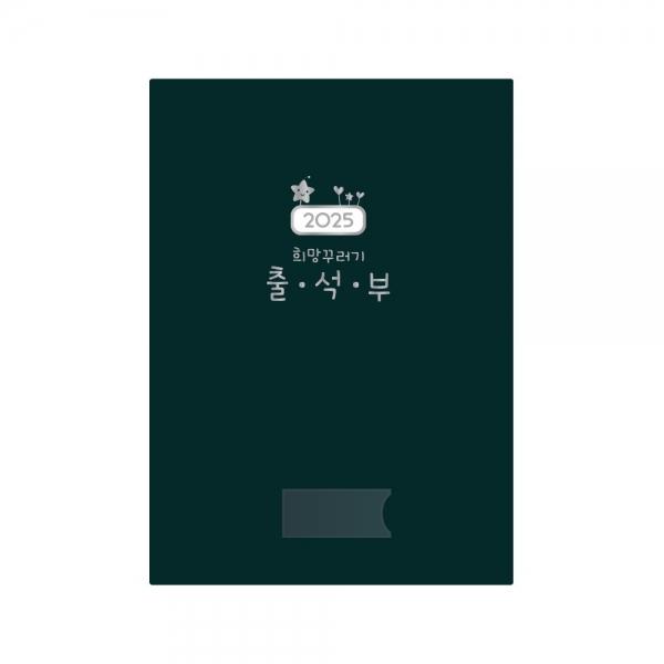 h01 가꿈 원교육용품 2025 희망꾸러기 출석부