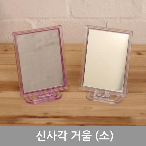 신사각거울(소)
