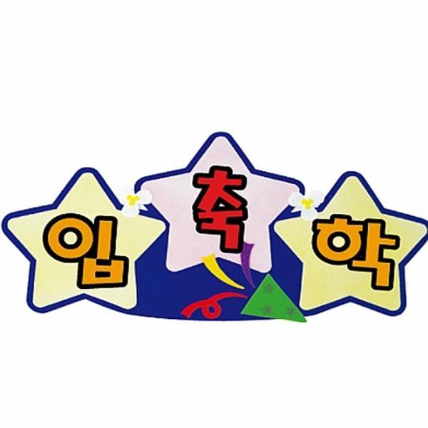 h50 펠트글자 완성품(3자)-축입학