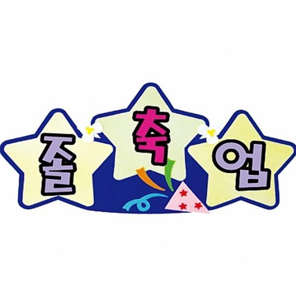h50 펠트글자 완성품(3자)-축졸업
