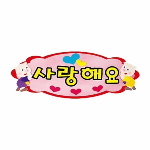 h50 펠트글자 완성품(4자)-사랑해요