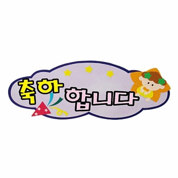 h50 펠트글자 완성품(5자)-9종(축하합니다외)