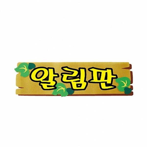 h50 펠트글자 완성품(3자)-알림판,게시판,시간표
