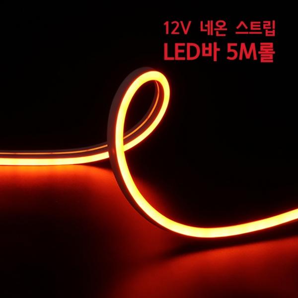 12v 면발광 네온 스트립 LED바 5M   간접조명 인테리어 주방등 다용도 식빵등
