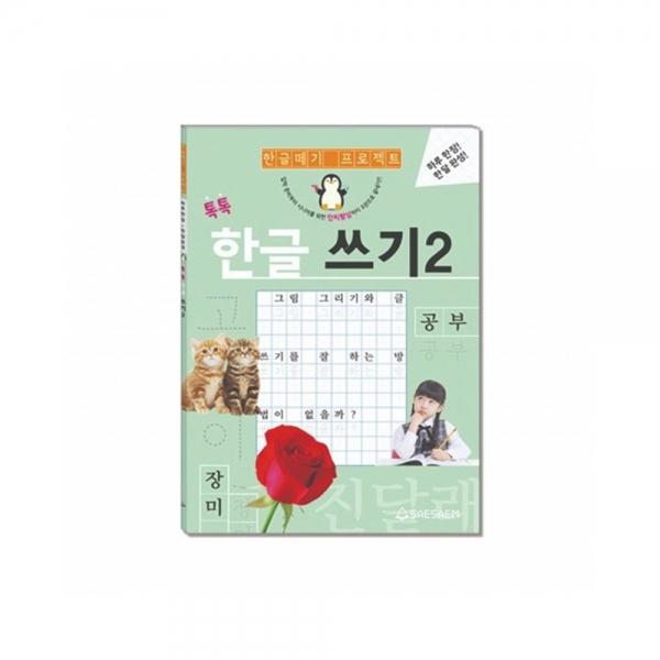 f20 155035 새샘 시니어학습 한글 쓰기 2 공부 1권 1개입