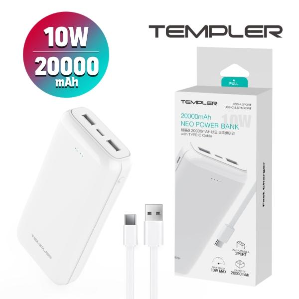 [템플러] 네오 2A 20,000mAh 보조배터리 (C 케이블 포함)