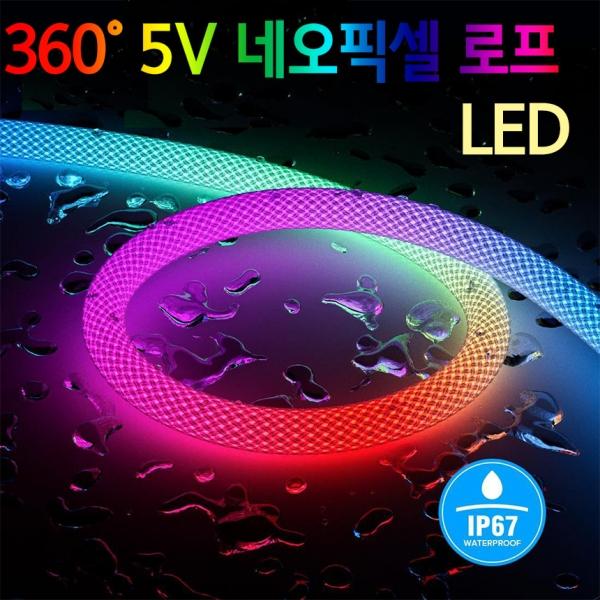 [특가할인,소비자가자율]360˚ 5V 네오픽셀 로프 LED   인테리어,무드등,끈등