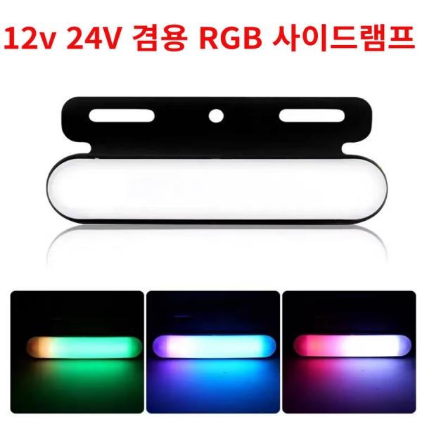 12-24v 겸용 RGB 무빙 사이드램프  차폭등