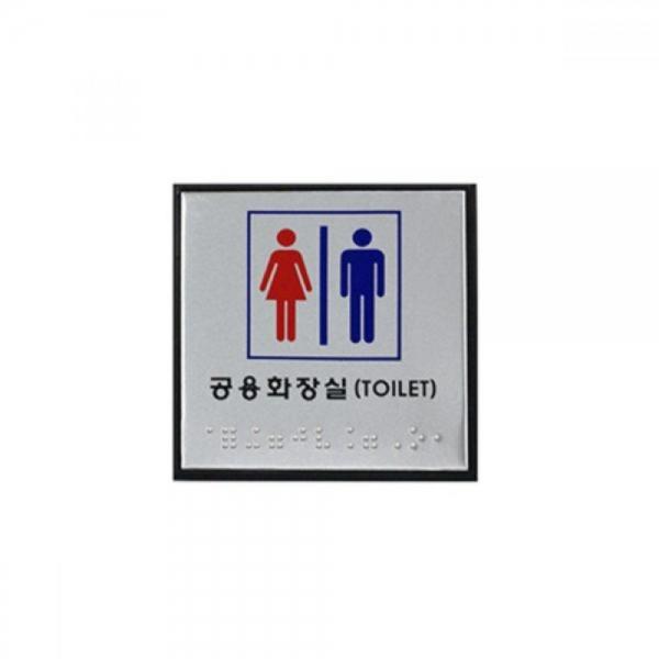공용화장실 점자 100x100x3T 0471 J0101
