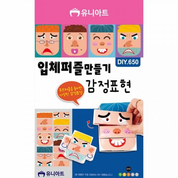 DIY650 입체퍼즐만들기 감정표현