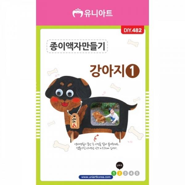 DIY482 종이액자만들기 강아지 1번