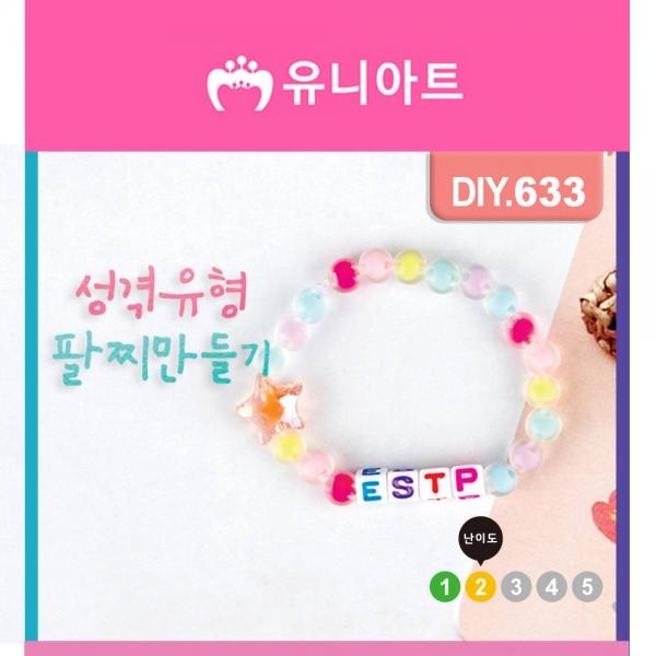 DIY633 성격유형팔찌만들기