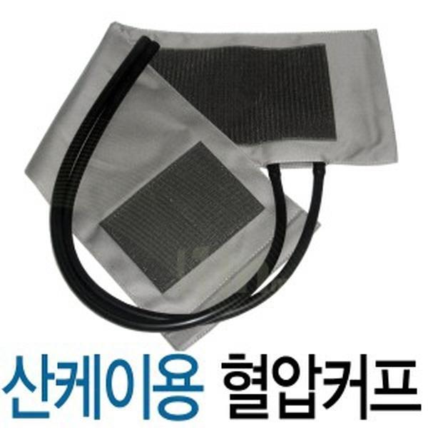 [SANKEI] 산케이 혈압계 커프 (수은/메타혈압계용 )1개