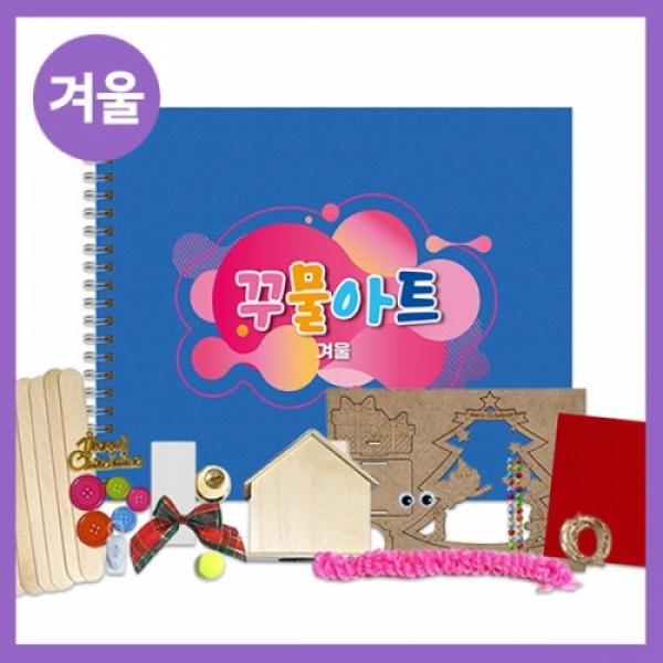 겨울 꾸물아트교재 블루-난이도 4