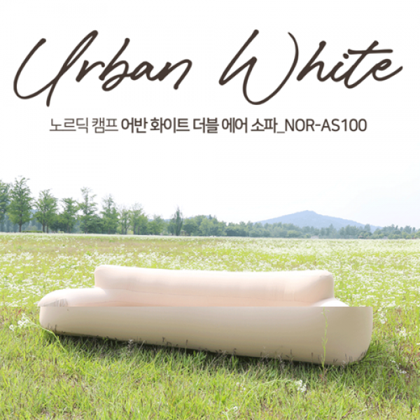 노르딕 캠프 어반 화이트 더블 에어소파 2~3인 무선에어펌프 탑재 NOR-AS100