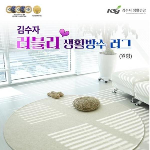 김수자 러블리 프리미엄 엑티브생활방수러그,카페트 원형 200cm_색상 택1