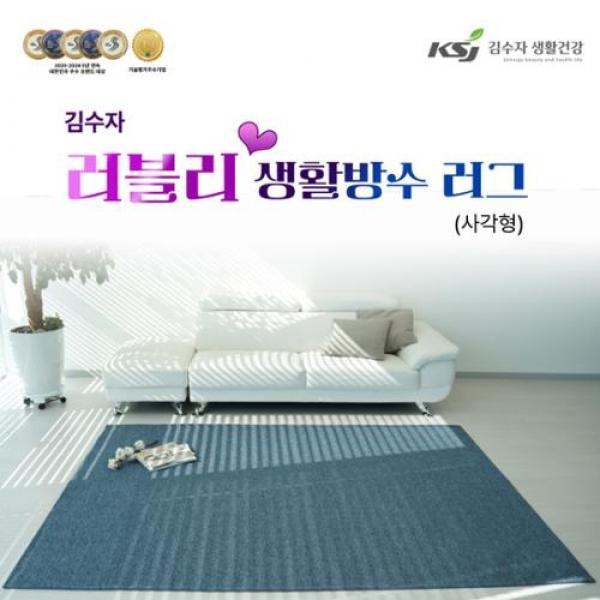 김수자 러블리 프리미엄 엑티브생활방수러그,카페트 사각형 200x300cm_색상 택1