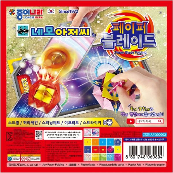 216D] 2000 네모아저씨 페이퍼 블레이드 종이접기(17매) (10개세트)