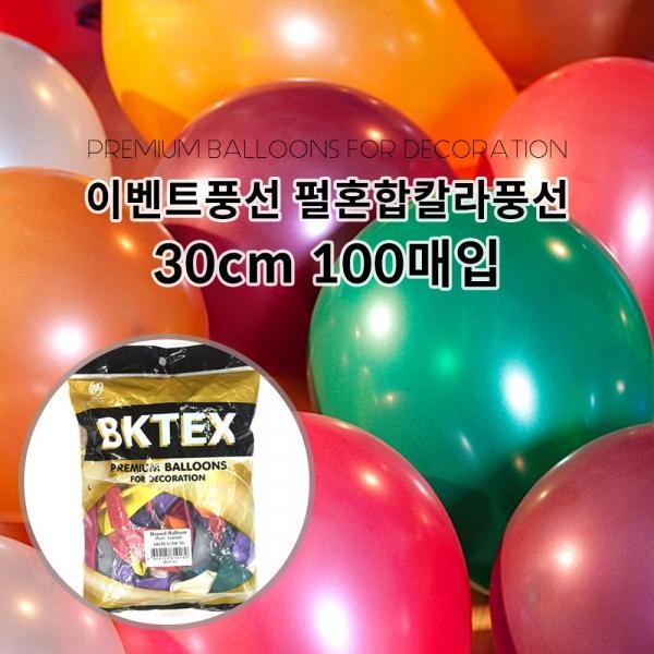 h67 파티클럽 이벤트풍선 펄혼합 칼라풍선(30cm/100개입)