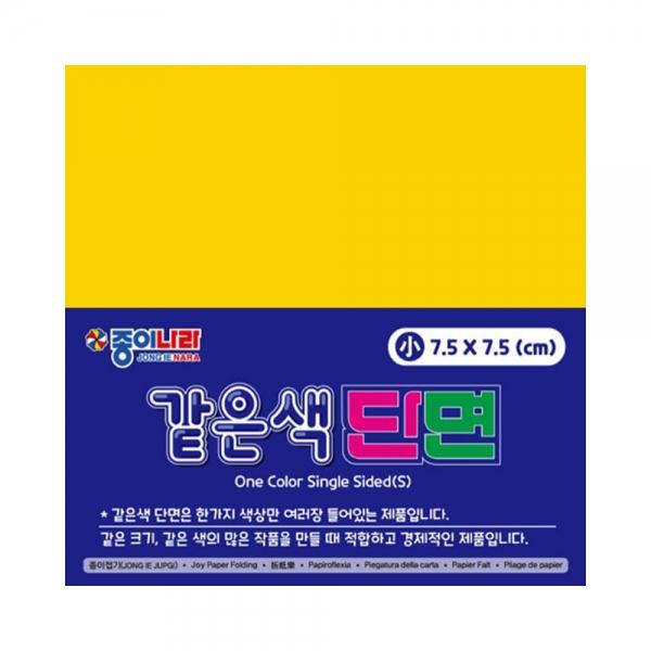 f20 161977 종이나라 2000 같은색단면색종이 소 03 진한노랑 90매 7.5x7.5 1개 1개입