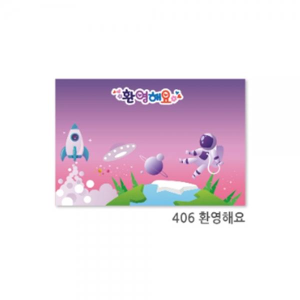 f20 155409 현진 아트하드롱 배경판 환영해요 406 600x900mm5T 1개 1개입