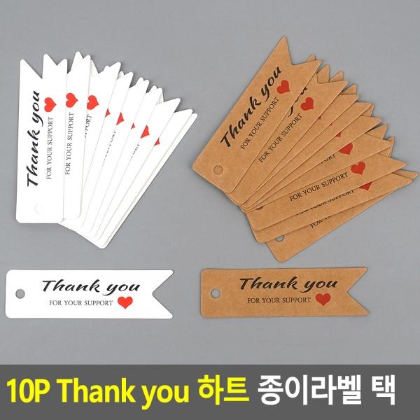 10P Thank you 하트 종이라벨 택