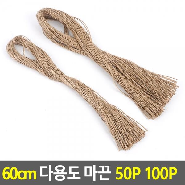 60cm 다용도 마끈 50P 100P