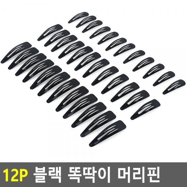 12P 블랙 똑딱이 머리핀
