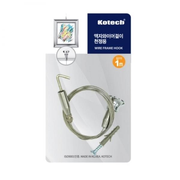 코텍스 액자와이어걸이 천장형 1M K-7974