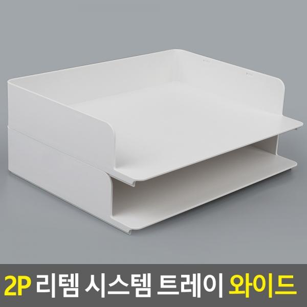 2P 리템 시스템 트레이 와이드