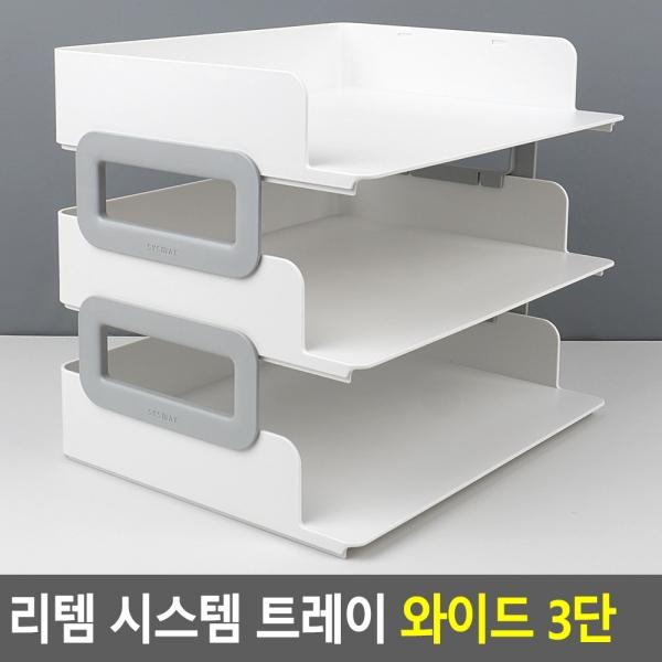 리템 시스템 트레이 와이드 3단