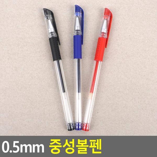0.5mm 중성볼펜