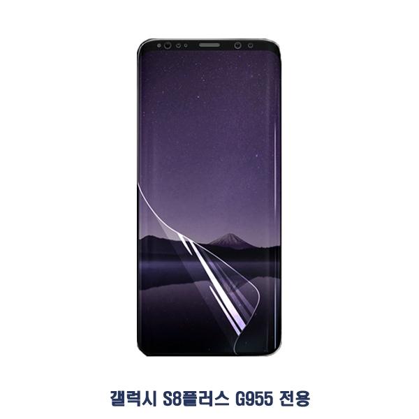 갤럭시S8플러스 G955 후다닥 풀커버 우레탄 필름 2매