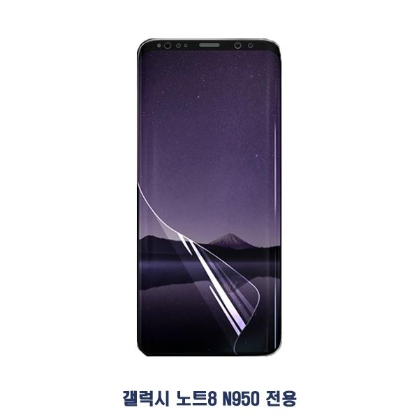 갤럭시 노트8 N950 후다닥 풀커버 우레탄 필름 2매