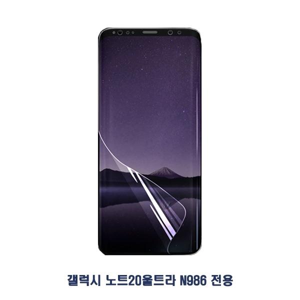 갤럭시 노트20울트라 후다닥 풀커버 우레탄 필름 2매