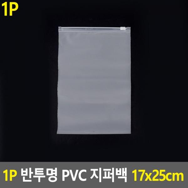 1P 반투명 PVC 지퍼백 파우치 17x25cm