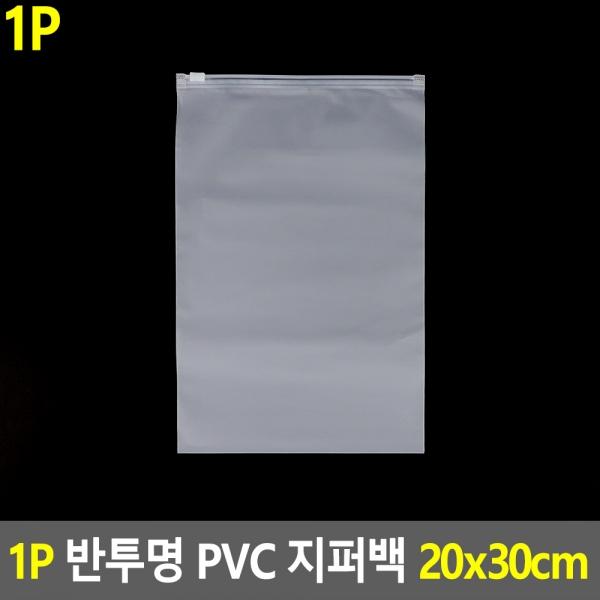 1P 반투명 PVC 지퍼백 파우치 20x30cm