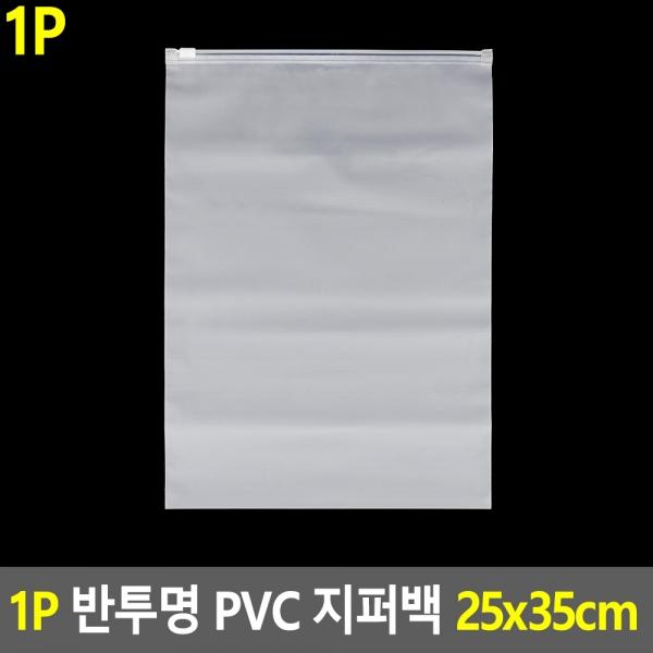 1P 반투명 PVC 지퍼백 파우치 25x35cm