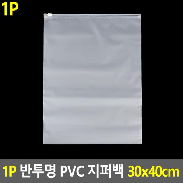 1P 반투명 PVC 지퍼백 파우치 30x40cm