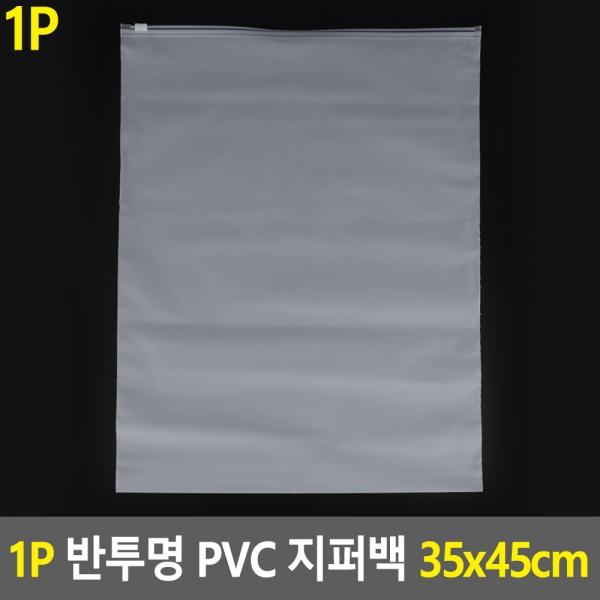 1P 반투명 PVC 지퍼백 파우치 35x45cm
