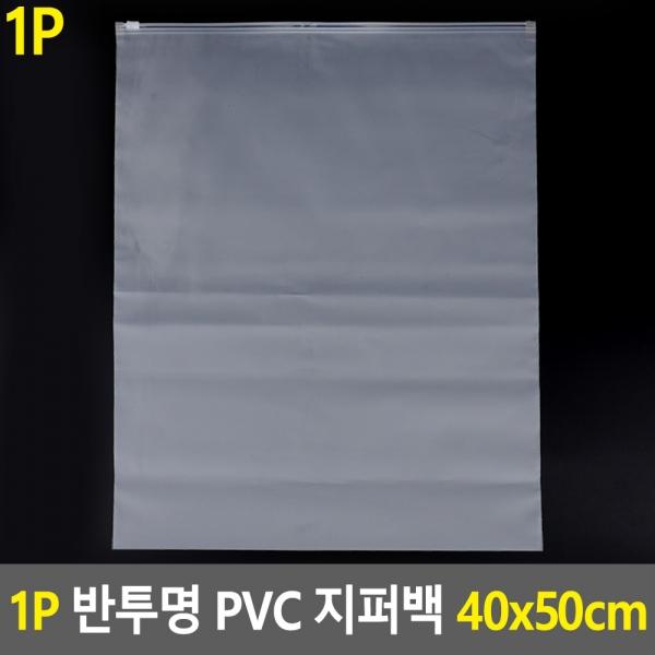 1P 반투명 PVC 지퍼백 파우치 40x50cm