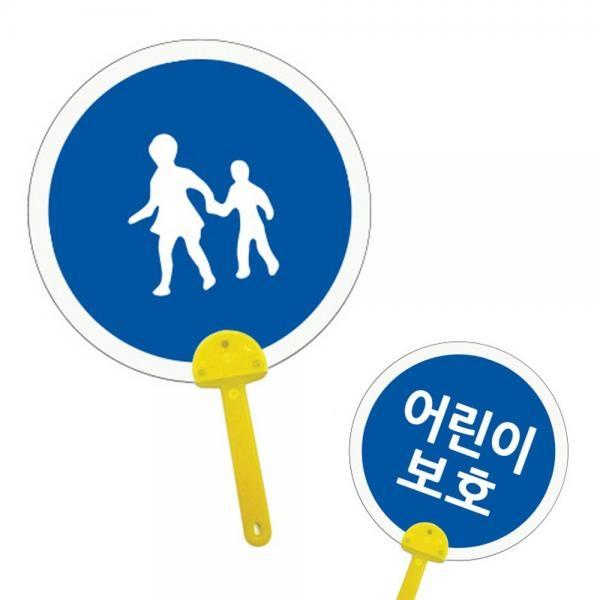 유니아트 (DIY.309) 표지판 튼튼 부채 (어린이보호)