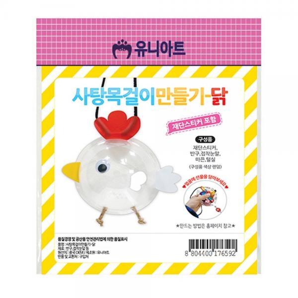 유니아트 (DIY.308) 사탕 목걸이 만들기 (닭)