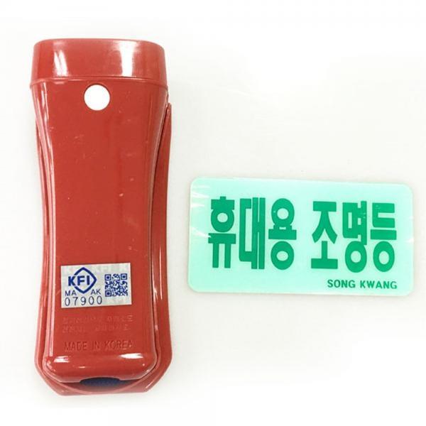 LED휴대용 비상조명등(kfI마크) 송광 New