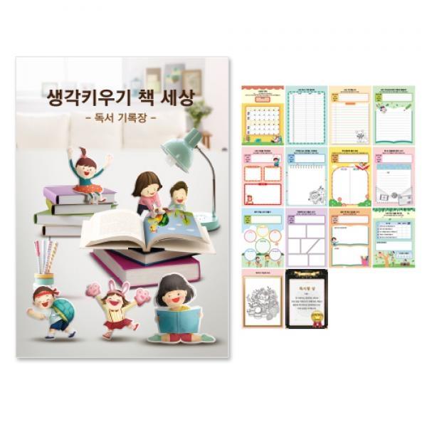 독서기록장 생각키우기 책 세상