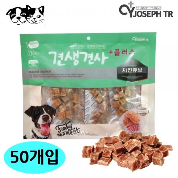 CY요셉 견생견사 플러스 치킨 큐브 300g (50개입) (1박스) (강아지 간식)