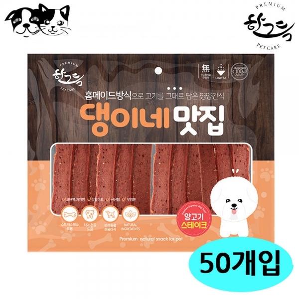 한그득 댕이네맛집 양고기스테이크 300g (50개입) (1박스) (강아지 간식)