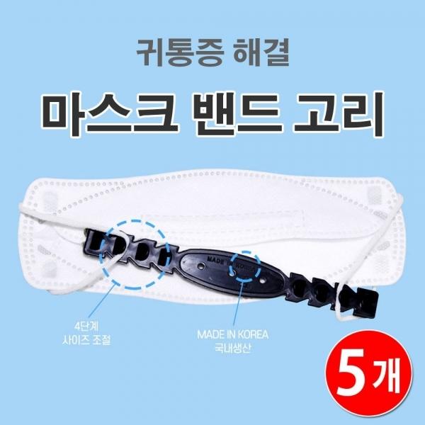 마스크 필스품 귀통증 귀아픔 방지 마스크 밴드 고리