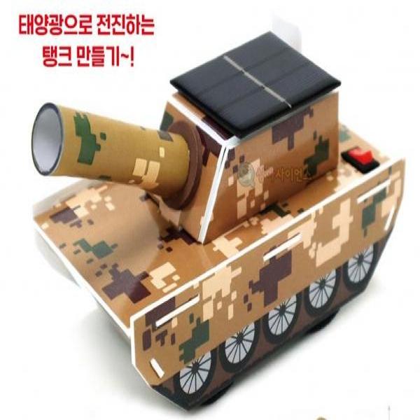 (SA) 태양광 탱크만들기 (1인)