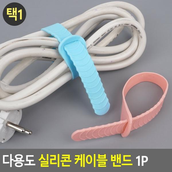 다용도 실리콘 케이블 밴드 1P